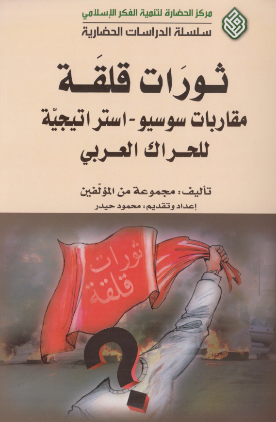 ثورات قلقه ( مقاربات سوسيو - استراتيجيه للحراک العربي )