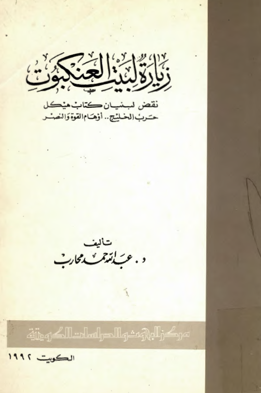 زياره لبيت العنکبوت ـ نقض لبنيان کتاب هيکل حرب الخليج ، اوهام القوه و النصر