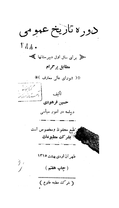 دوره تاریخ عمومی برای سال اول دبیرستانها