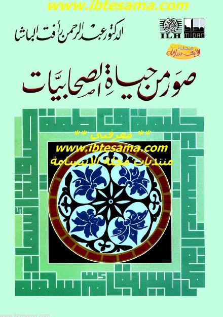 صور من حياه الصحابيات