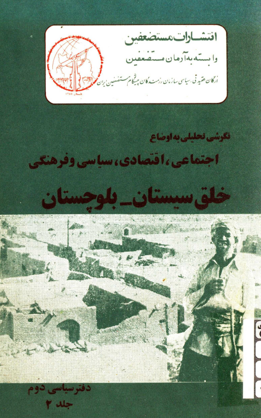 نگرشي تحليلي به اوضاع اجتماعي، اقتصادي، سیاسی و فرهنگی خلق سیستان - بلوچستان (دفتر سیاسی دوم)