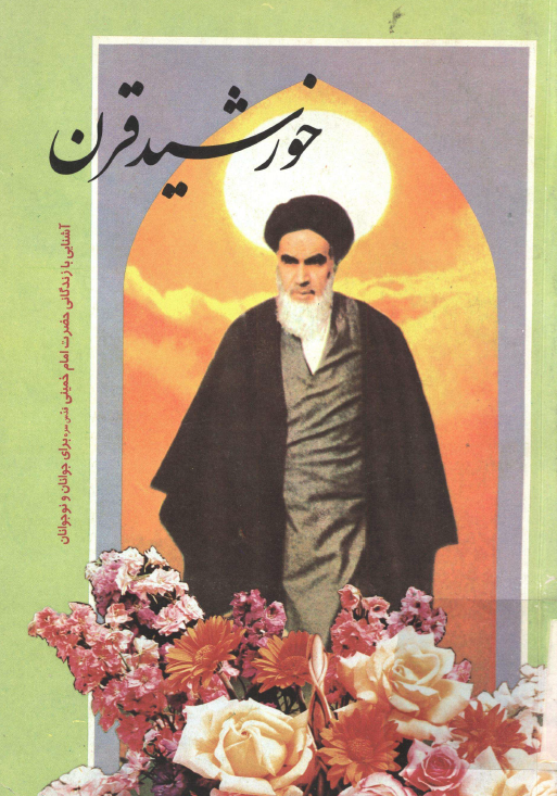 خورشيد قرن