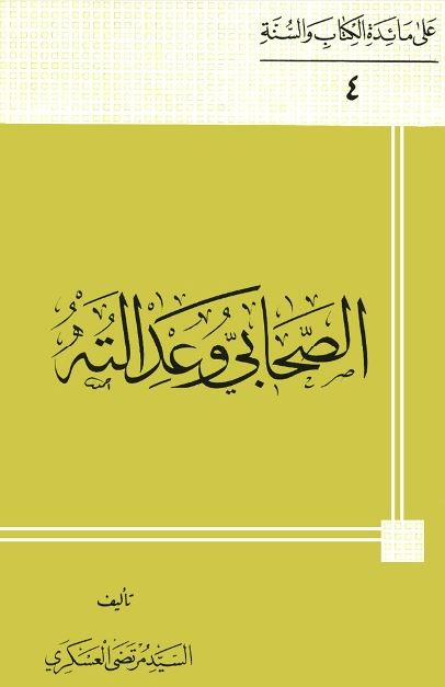 الصحابی و عدالته