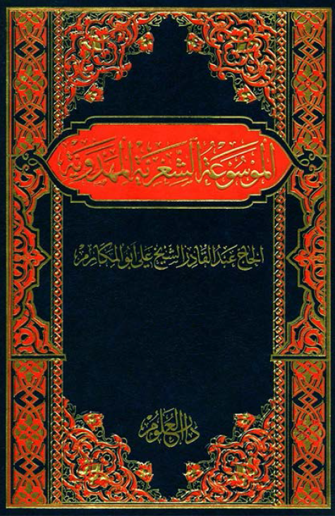 الموسوعه الشعرية المهدوية‌؛ الشعر الفصیح (بقیه المیم الی حرف الیاء)