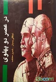 در عصر دو پهلوي