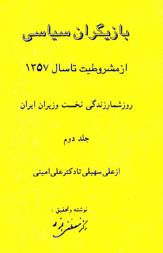 بازيگران سياسي از مشروطيت تا سال 1357؛ روزشمار زندگي نخست وزيران ايران از علي سهيلي تا دکتر علي اميني