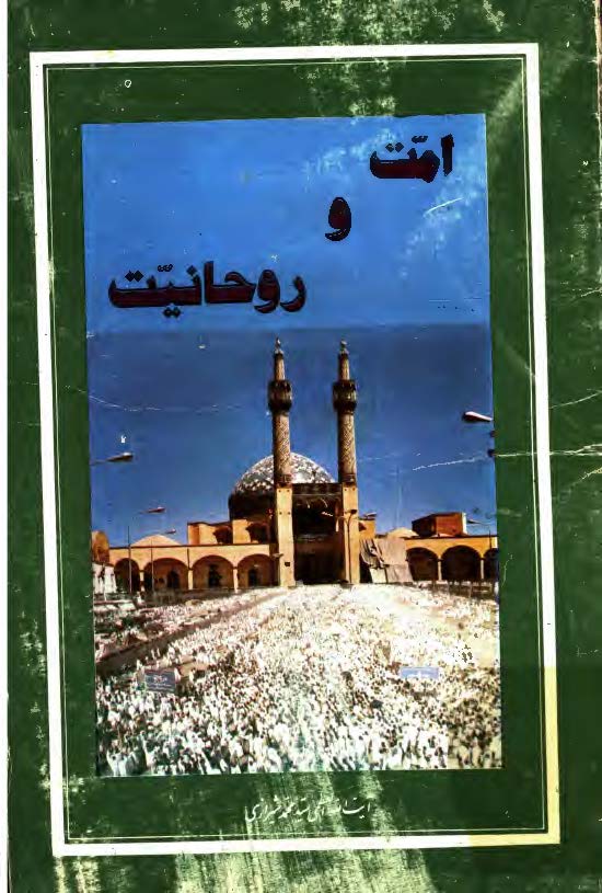 امت و روحانیت