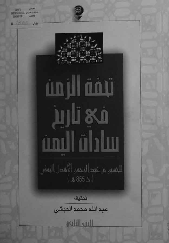 تحفه الزمن في تاريخ سادات اليمن