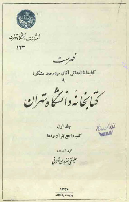 فهرست کتابخانه اهدائی آقای سید محمد مشکوه به کتابخانه دانشگاه تهران (کتب راجع بقرآن و دعا)