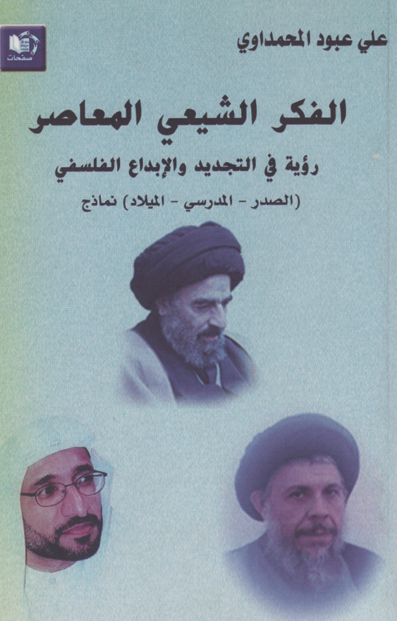 الفکر الشیعی المعاصر؛ رویه فی التجدید و الابداع الفلسفی (الصدر - المدرسی - المیلاد) نماذج