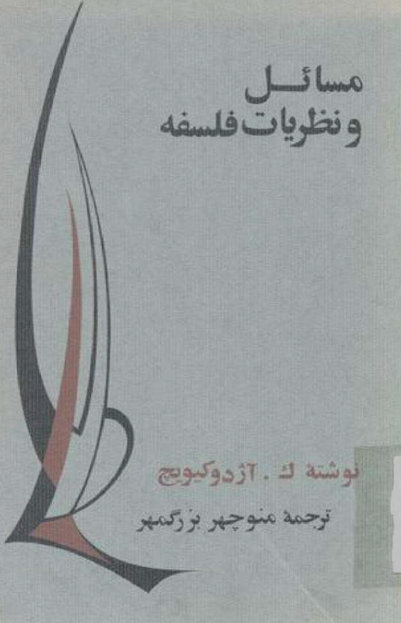 مسائل و نظريات فلسفه