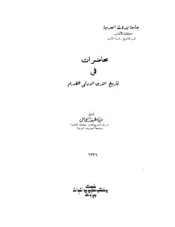محاضرات في تاريخ الشرق الادني القديم