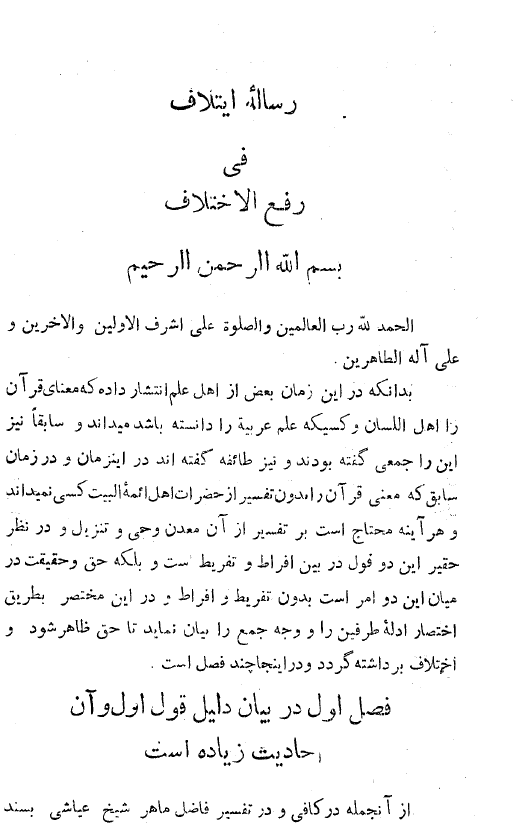 رساله ايتلاف في رفع الاختلاف