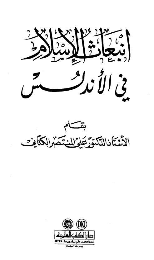 انبعاث الاسلام فی الاندلس