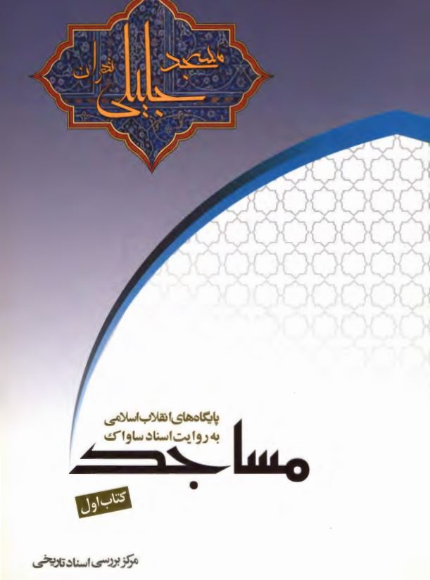 مسجد جليلي به روايت اسناد ساواک ؛ پايگاه هاي انقلاب اسلامي مساجد