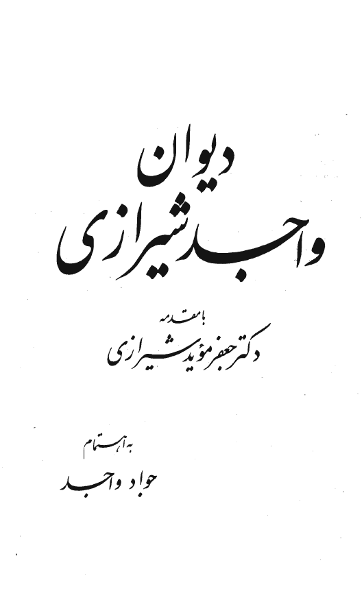 ديوان واجد شيرازي