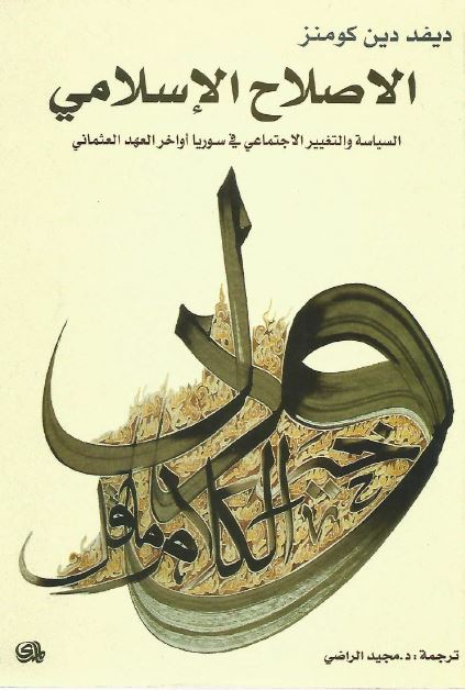 الاصلاح الاسلامی: السیاسیه و التغییر الاجتماعی فی سوریا اواخر العهد العثمانی