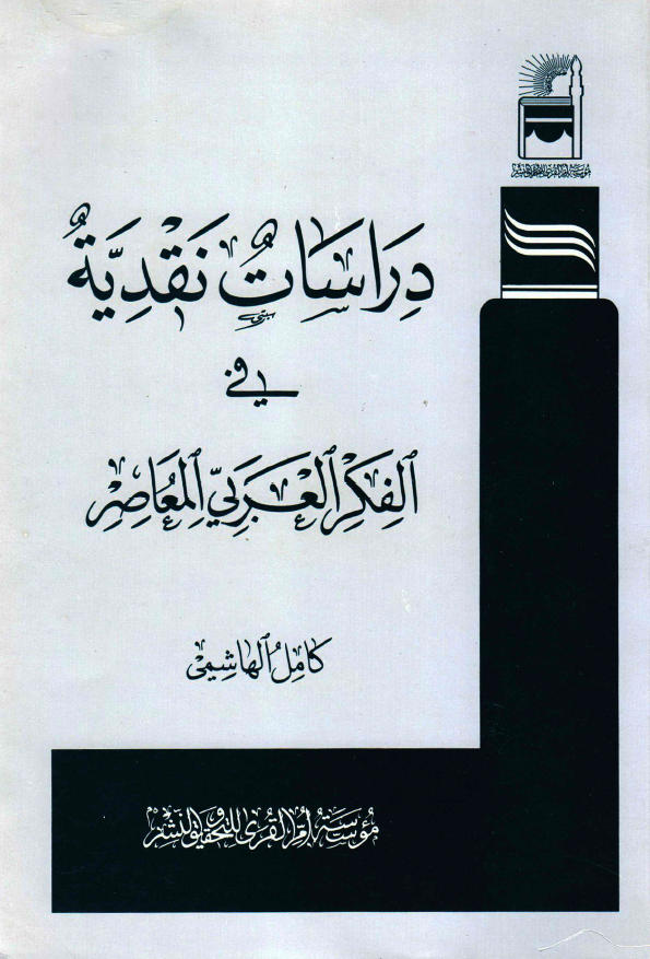 دراسات نقدیه فی الفکر العربی المعاصر