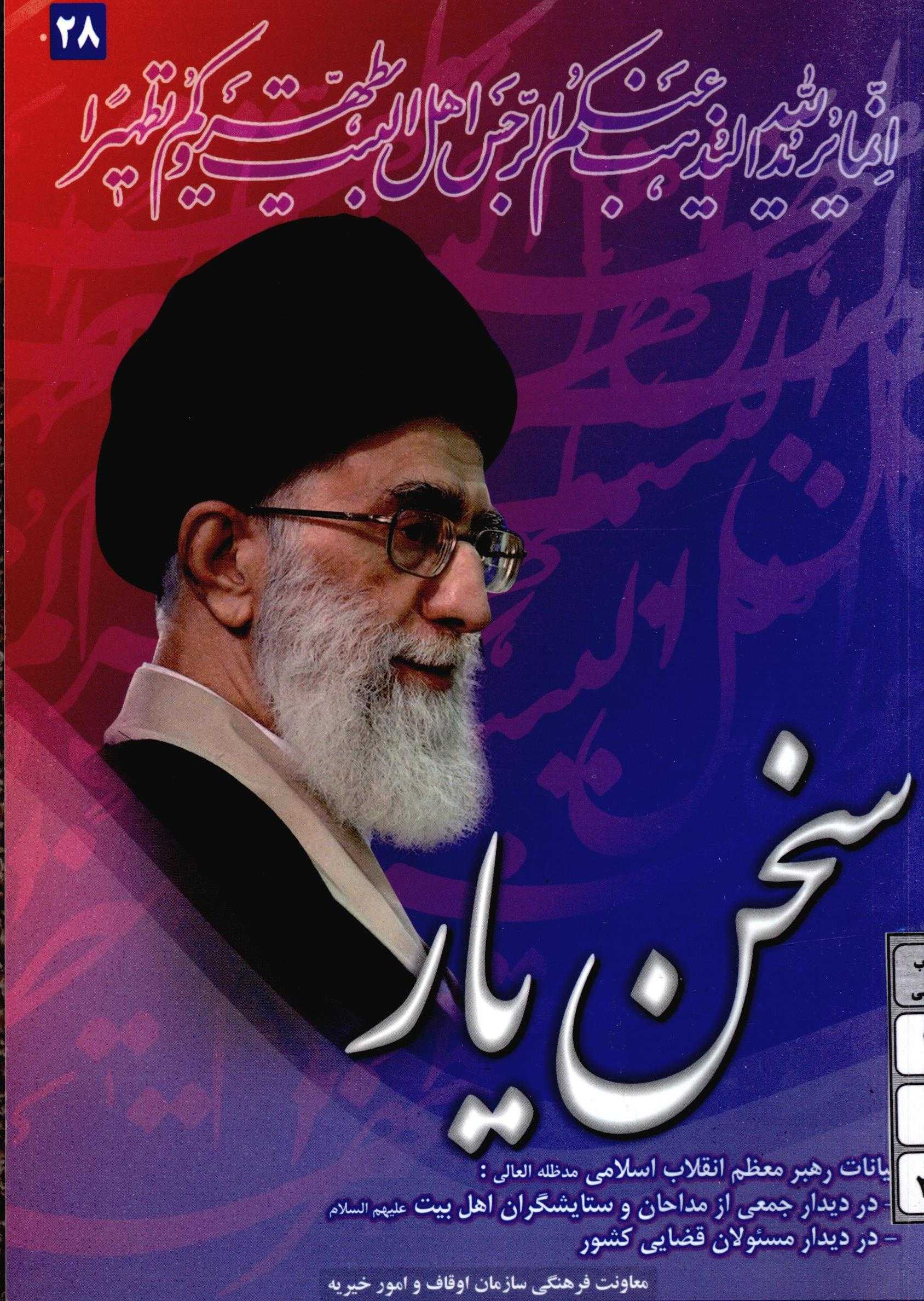 سخن يار بيانات مقام معظم رهبري در ديدار جمعي از مداحان و ستايشگران اهل بيت و مسئولان قضايي کشور 28