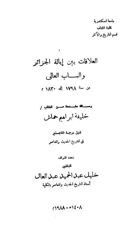 العلاقات بین ایاله الجزائر و الباب العالی من سنه 1798 الی 1830 م (رساله الماجستیر)