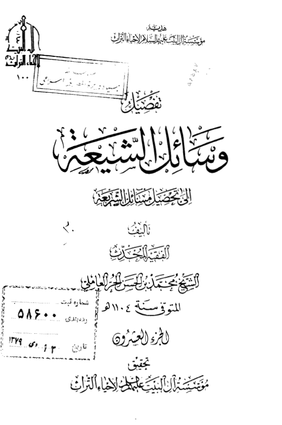 تفصیل وسائل الشیعه الی تحصیل مسائل الشریعه