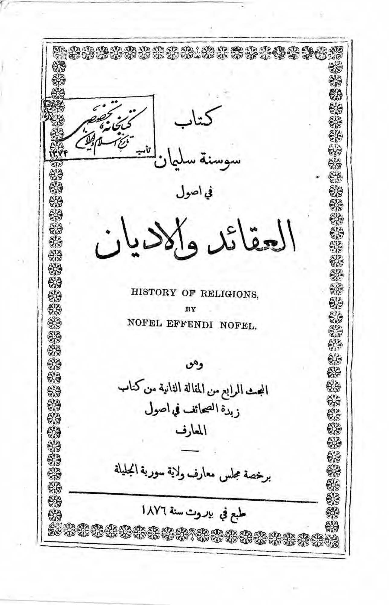 سوسنه سليمان في اصول العقائد و الاديان
