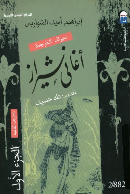 اغانی شیراز او غزلیات حافظ الشیرازی