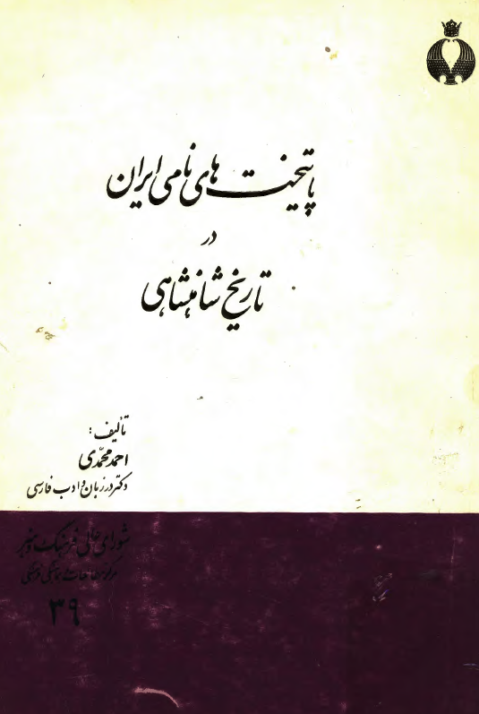 پايتخت هاي نامي ايران در تاريخ شاهنشاهي