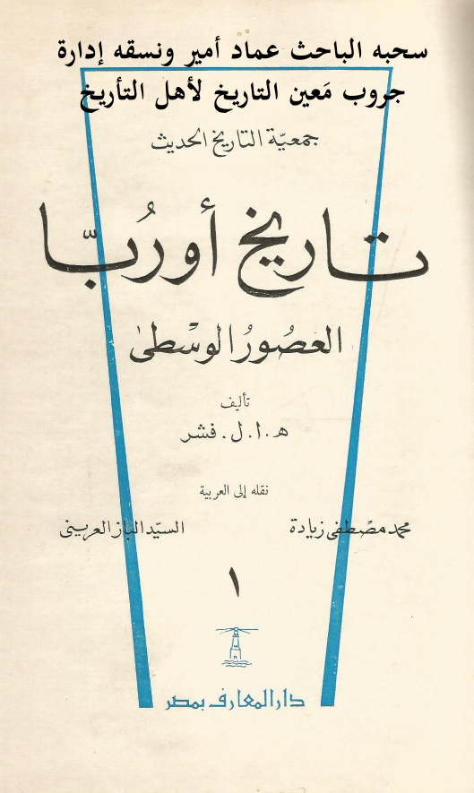 تاریخ اوربا العصور الوسطی