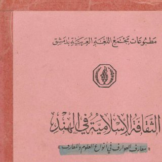 الثقافة الاسلامية في الهند