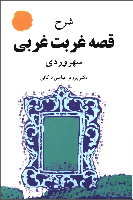 شرح قصه غربت غربي سهروردي