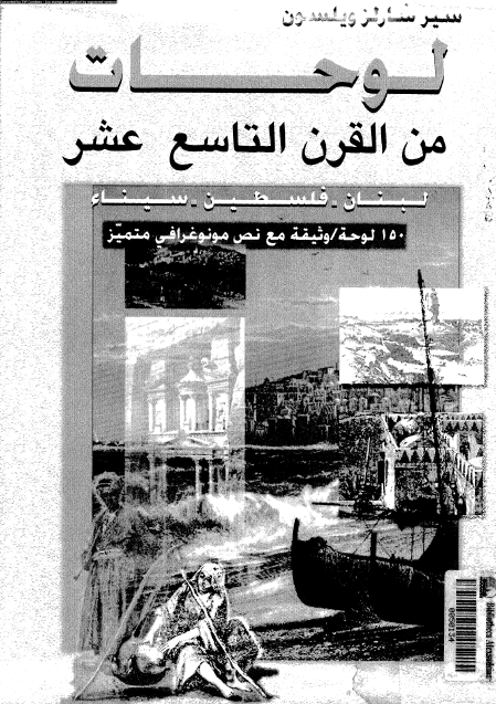 لوحات من القرن التاسع عشر؛ لبنان، فلسطین، سیناء