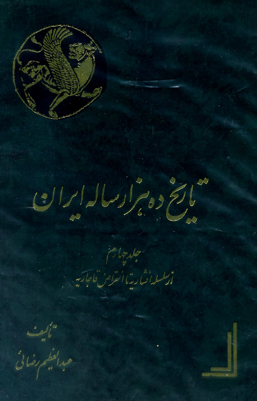 تاريخ ده هزار ساله ايران؛ از سلسله افشاریه تا انقراض قاجاریه (جلد چهارم)