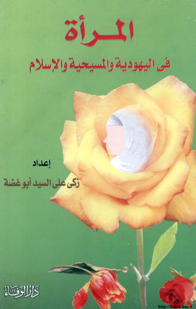المراه في اليهوديه و المسيحيه و الاسلام