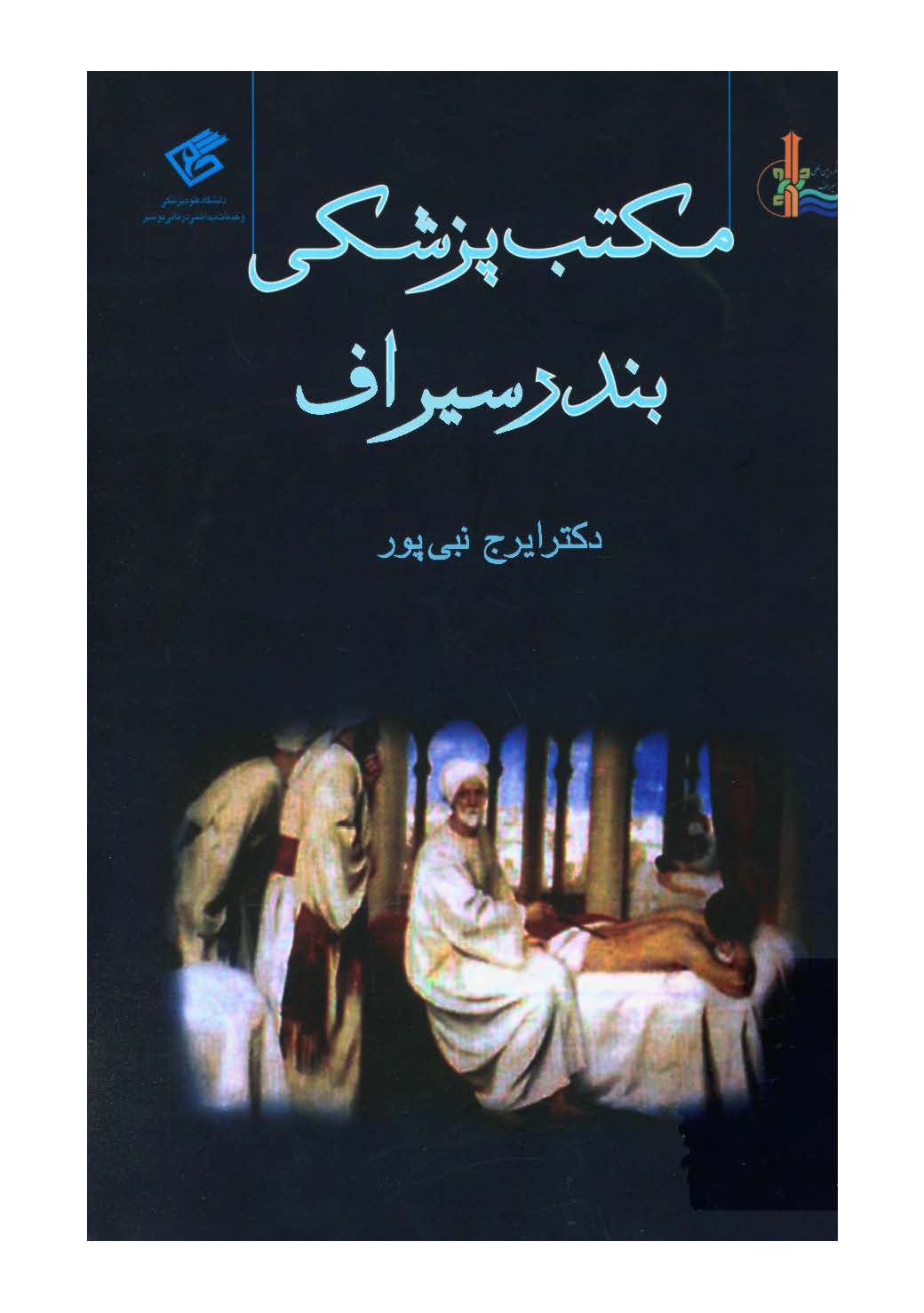 مکتب پزشکي بندر سيراف