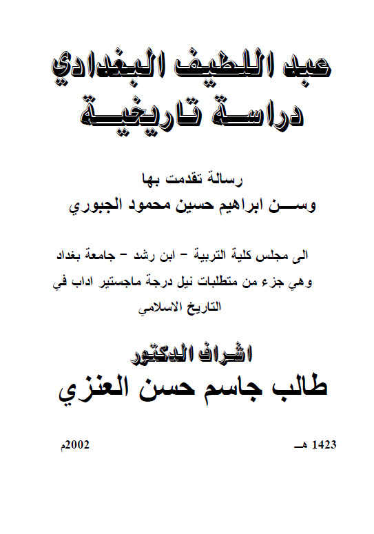 عبداللطیف البغدادی، دراسه تاریخیه (رساله الماجستیر)