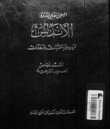 السجل العلمی لندوه الاندلس قرون من التقلبات و العطاءات (القسم الخامس: العلوم الشرعیه)