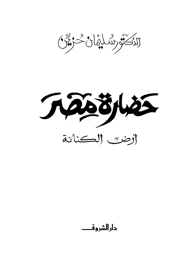 حضاره مصر؛ ارض الکنانه
