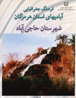 فرهنگ جغرافيايي آباديهاي استان هرمزگان شهرستان حاجي آباد