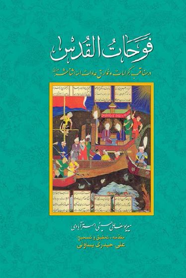 فوحات القدس؛ در مناقب، کرامات و خوارق عادات ائمه اثنی عشر (ع)