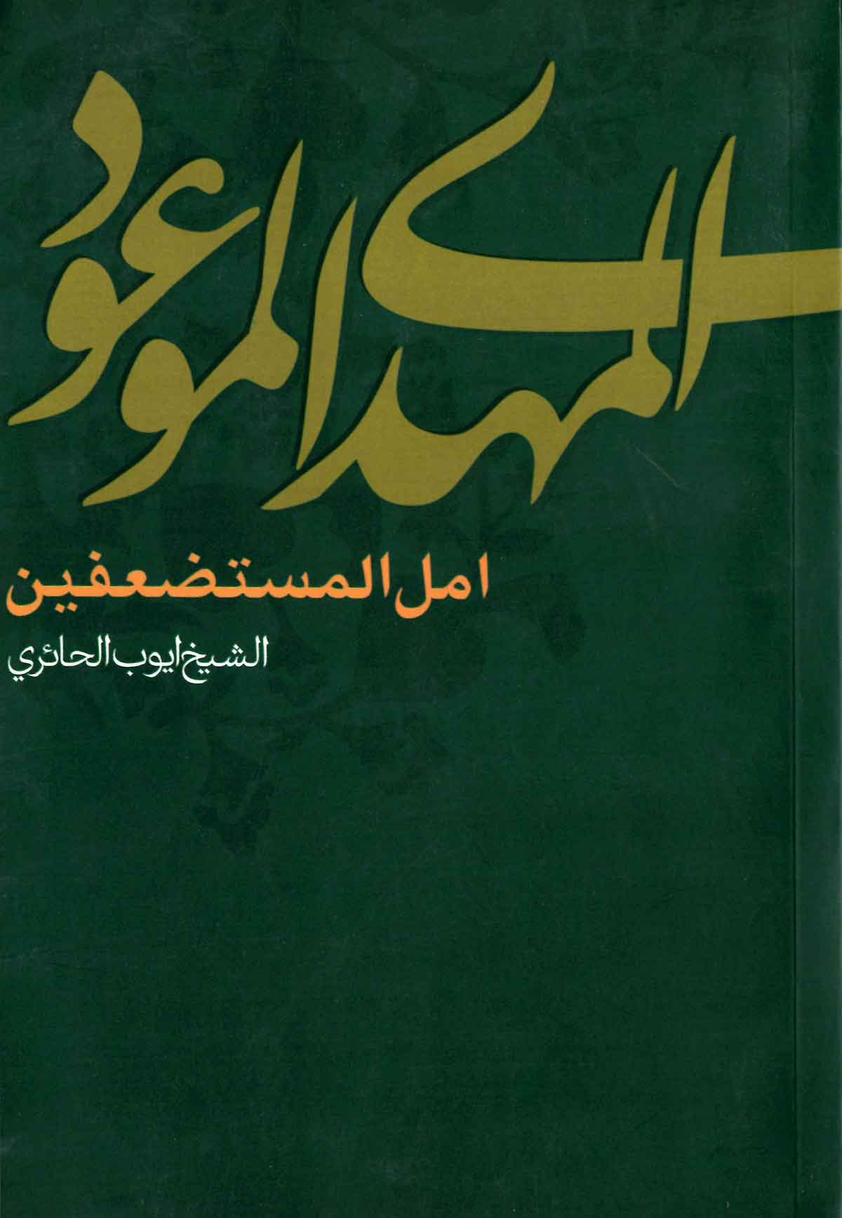 المهدی الموعود امل المستضعفین