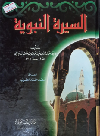 السيره النبویه