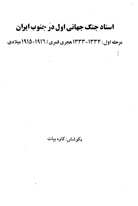 اسناد جنگ جهاني اول در جنوب ايران