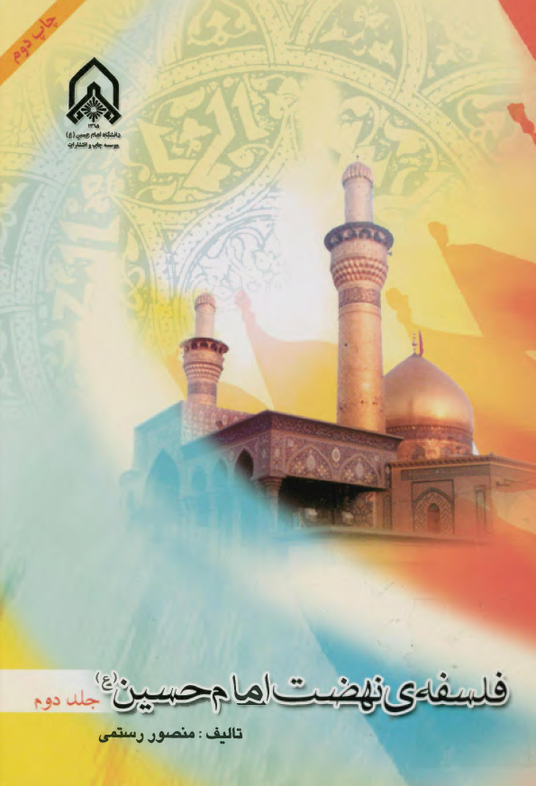 فلسفه نهضت امام حسين (ع)