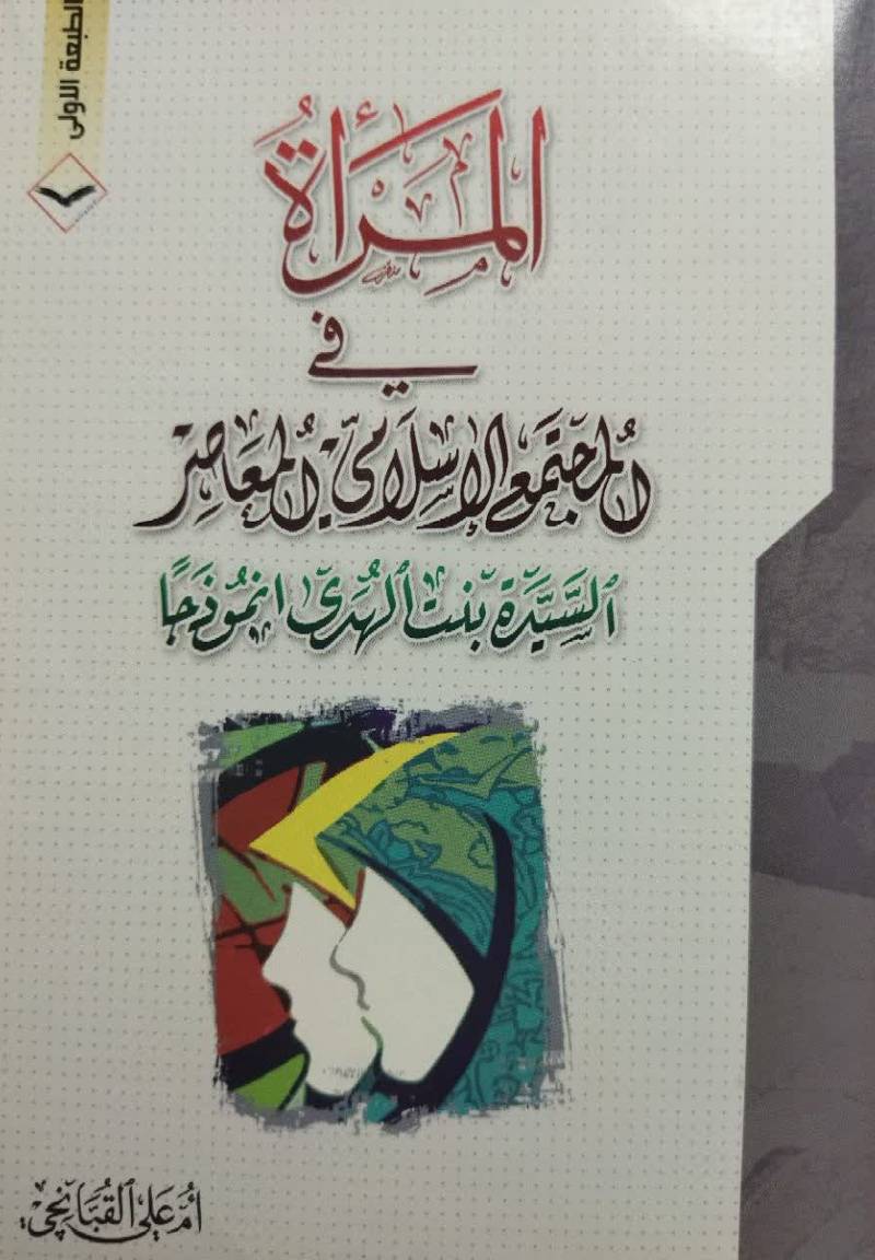 المراه فی‌ المجتمع‌ الاسلامی‌ المعاصر السیده بنت‌ الهدی انموذجا