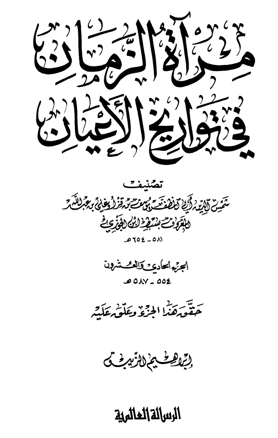 مرآه الزمان في تواريخ الاعيان