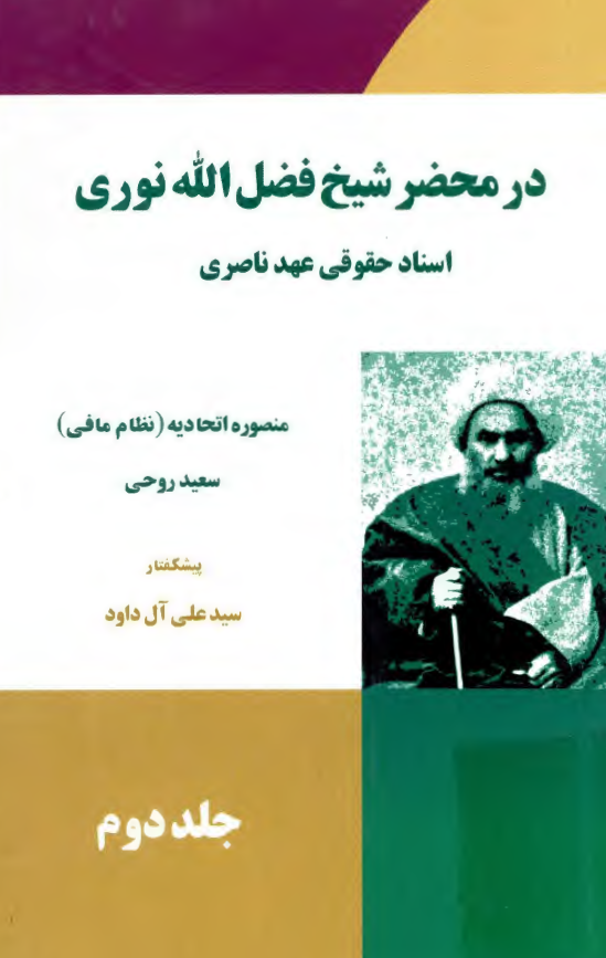 در محضر شيخ فضل الله نوري؛ اسناد حقوقي عهد ناصري