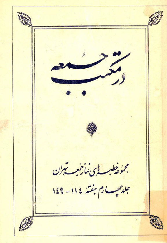 در مکتب جمعه؛ مجموعه خطبه هاي نماز جمعه تهران (هفته 114 - 149)
