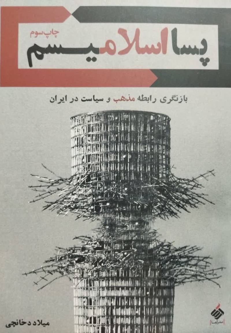 پسا اسلامیسم: بازنگری رابطه سیاست و مذهب در ایران