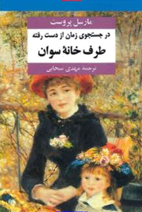 در جستجوی زمان از دست رفته؛ طرف خانه سوان